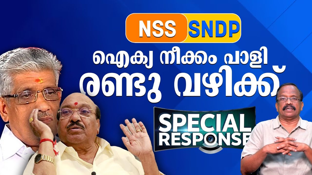 കരുത്തുകാട്ടി NSS ! ഒന്‍പതാം നാളിൽ ഐക്യ നീക്കം പാളി, പിന്‍മാറ്റത്തിന്റെ കാരണമെന്ത് ?