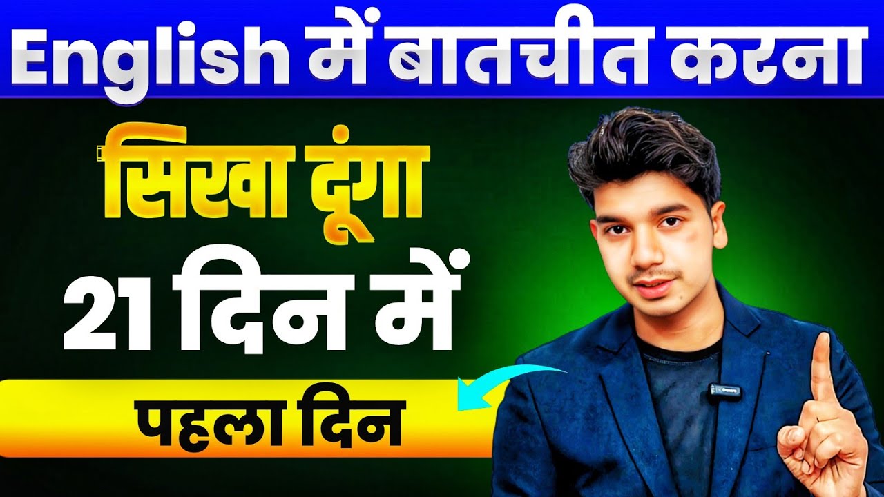पहला दिन | 😲 English में बात करना सीखो सिर्फ 21 दिन में | Master in Day-1 