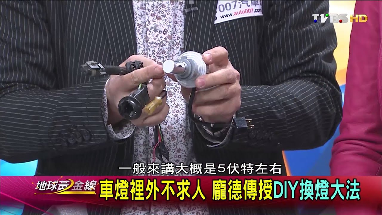 車燈裡外不求人 龐德傳授DIY換燈大法 地球黃金線 20160322 (1/4)