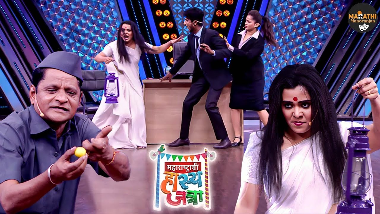 प्रभाकरने आणलं ऑफिस मध्ये कोकणातल भूत | Maharashtrachi HasyaJatra | Full Episode