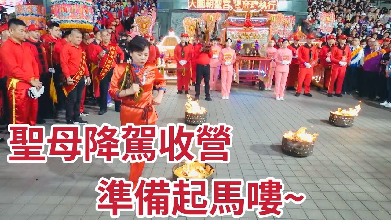 聖母降駕收營 準備起馬嘍~｜2025桃園龍德宮四媽祖南巡祈福遶境 #精華｜  寶島神很大online