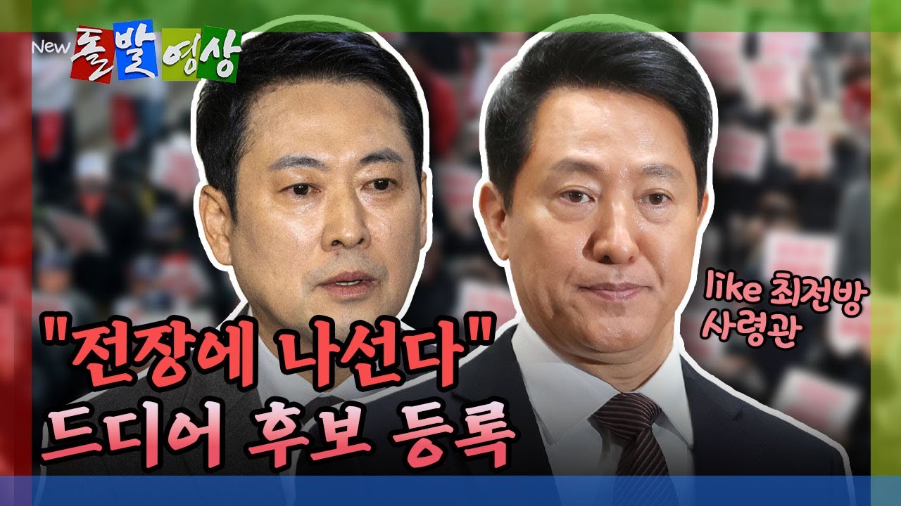 [돌발영상] 오세훈 드디어 접수&hellip; 오랜만에 장동혁 지지 집회 / YTN