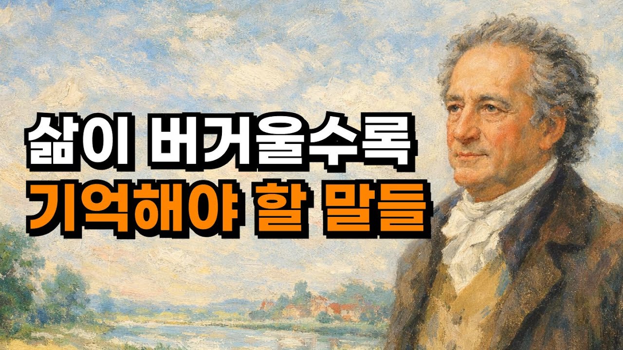 삶이 버거워질수록 기억해야 할 말들 | 괴테 인생 문장 💬 | 오디오북