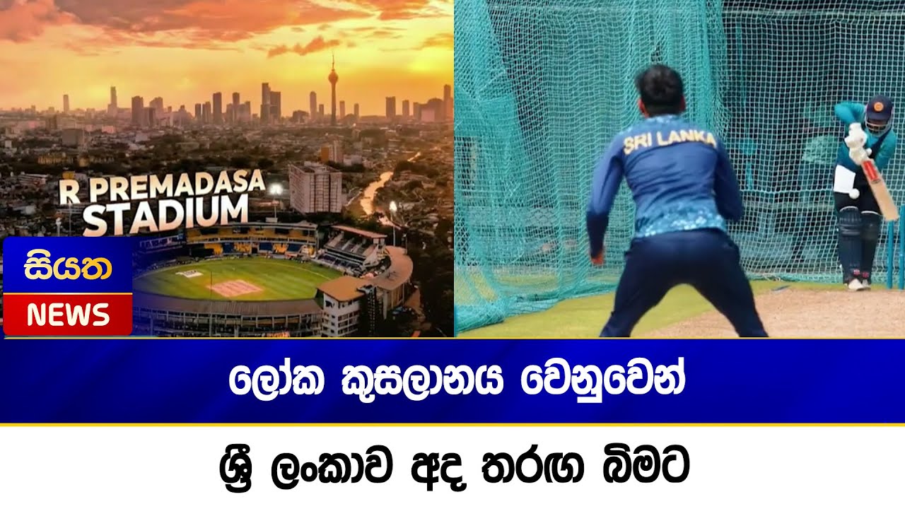 ලෝක කුසලානය වෙනුවෙන් ශ්‍රී ලංකාව අද තරඟ බිමට | Siyatha News