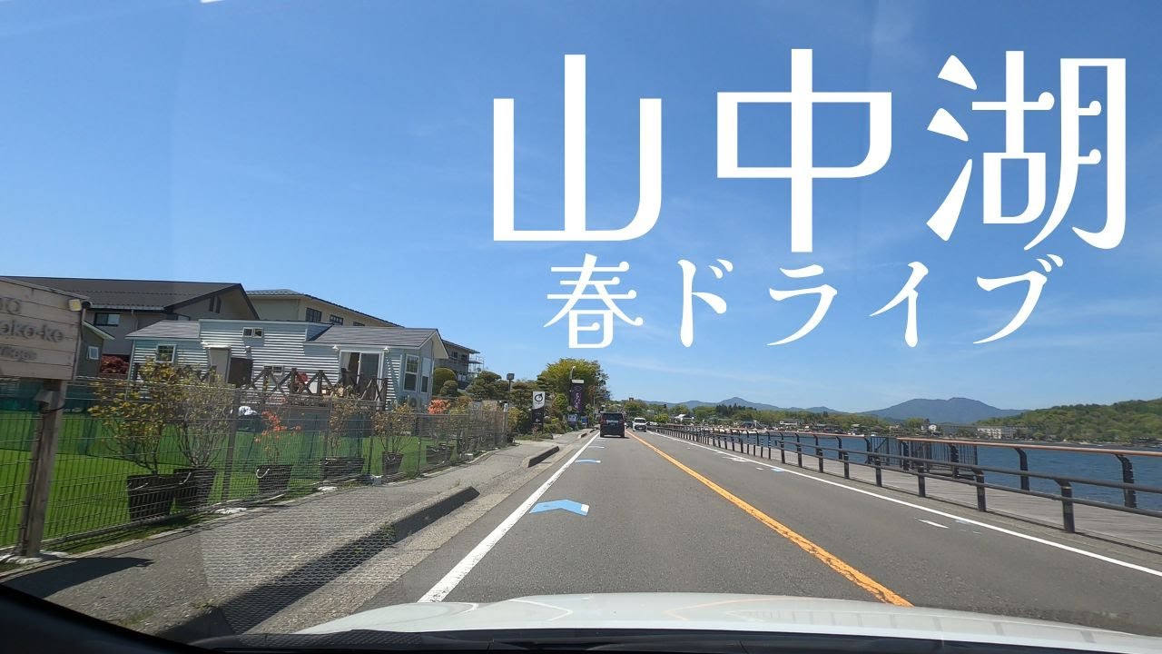 【4K車載動画】春の山梨山中湖ドライブ