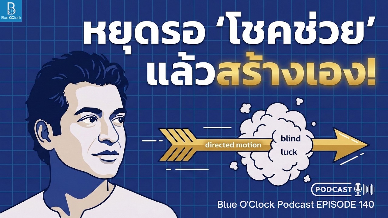 ทำไมคนรวยถึงโชคดีกว่าคนจน | Blue O'Clock Podcast EP. 140