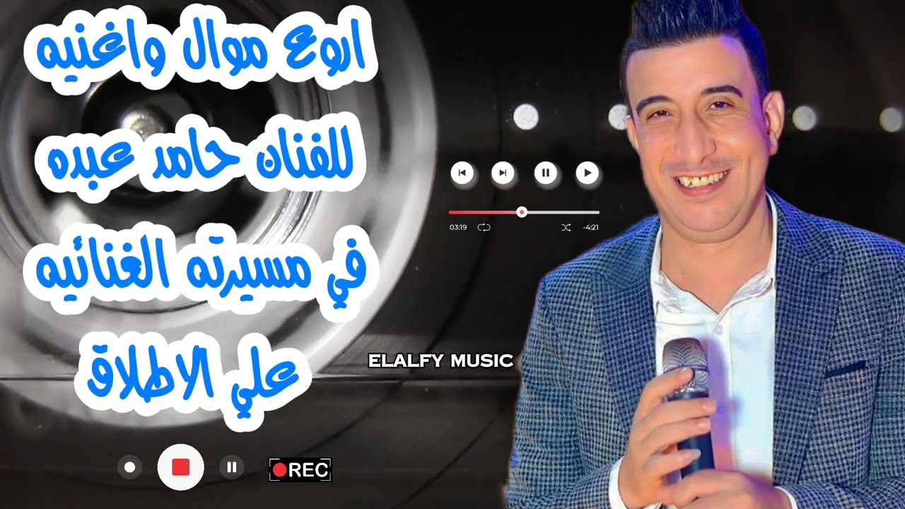 اروع موال واغنيه للفنان حامد عبده في مسيرته الغنائيه علي الاطلاق