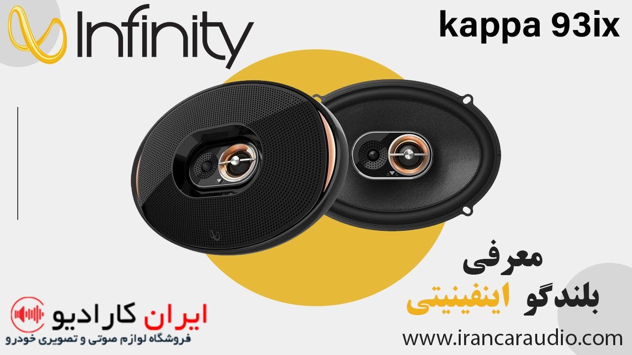 معرفی و بررسی و تست بلندگوی اینفینیتی مدا93ix