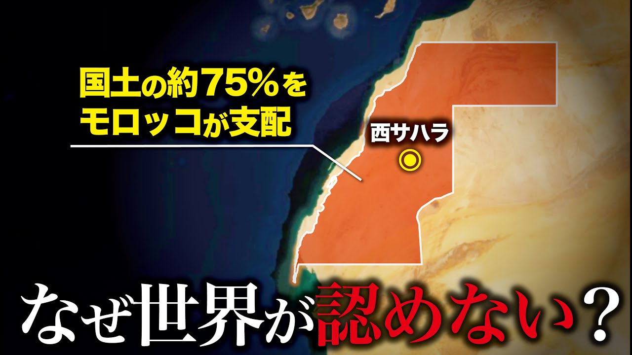 なぜ西サハラは世界に”国として”認められない？【ゆっくり解説】