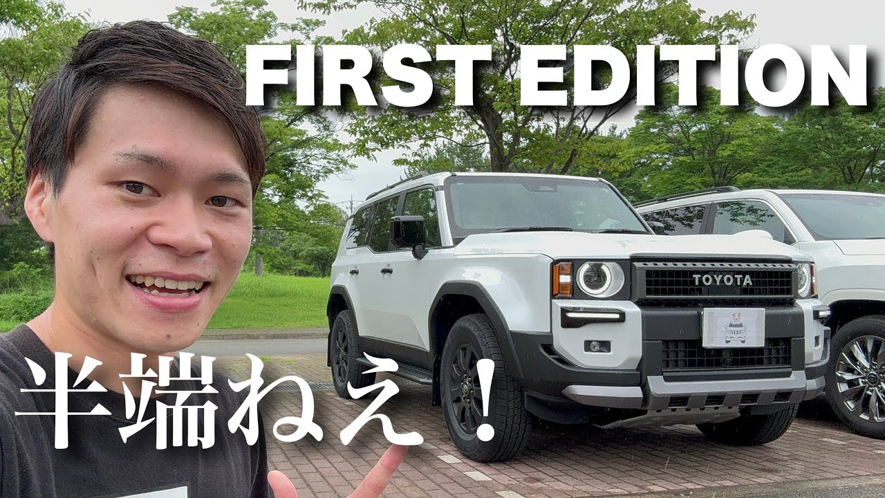 【ランクル250】ZXファーストエディションがキター！初見レビュー！！！
