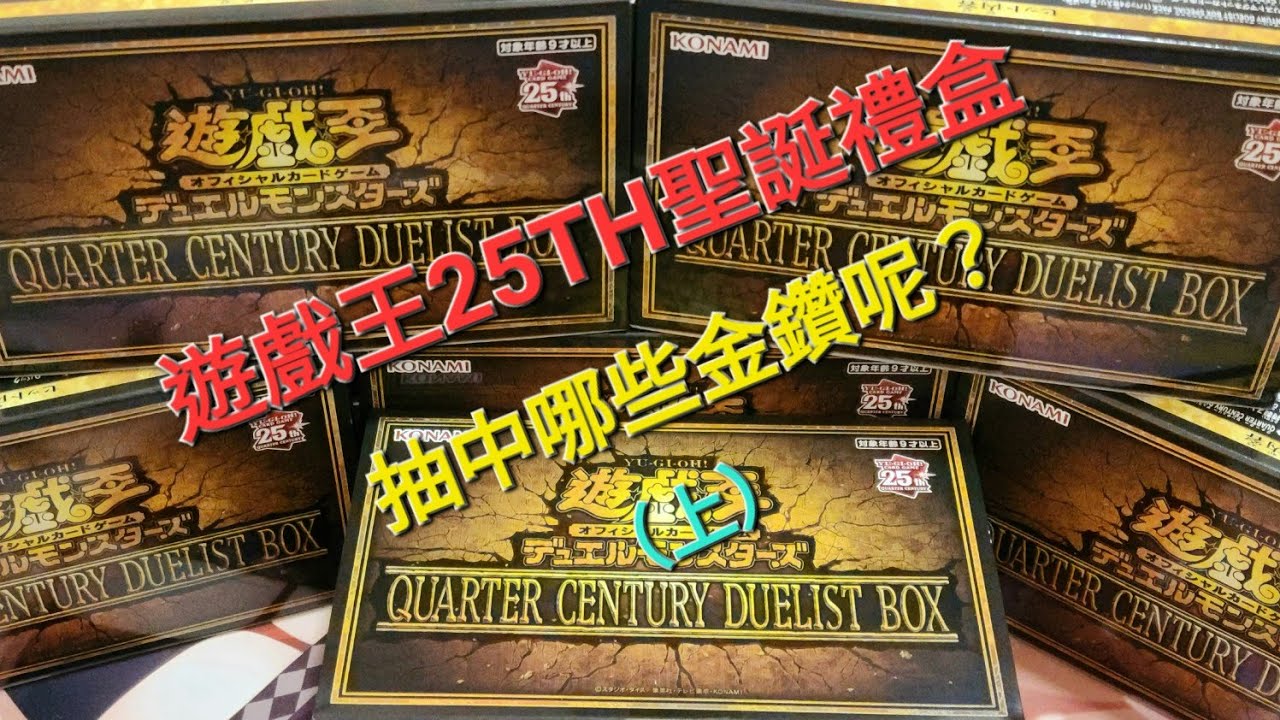 [遊戲王開箱]☆25TH聖誕禮盒/QUARTER CENTURY DUELIST  BOX/一年一度禮盒來了...抽初代金鑽卡...青眼，紅眼，黑魔導，黑魔女....先開首半箱..懶人包 20:03