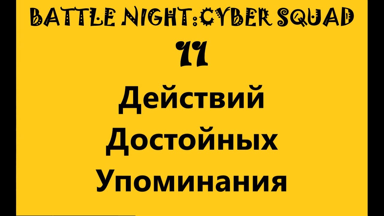 Battle Night - 11 действий достойных упоминания
