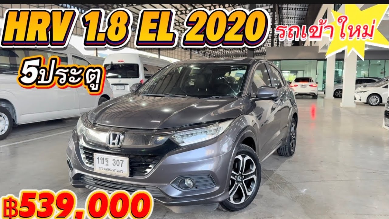 รถเข้าใหม่ พาชมก่อนใคร HRV 1.8EL 2020 ฿539,000 สนใจ☎️0834300683 เก๋#เพชรยนต์ 