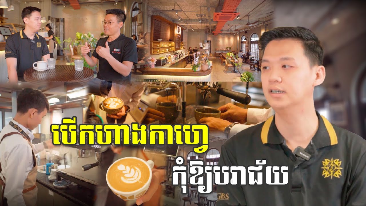 ខណៈហាងកាហ្វេមានច្រើន​ តើបើកហាងកាហ្វេ​ធ្វើបែបណាទៅកុំឲ្យបរាជ័យ?