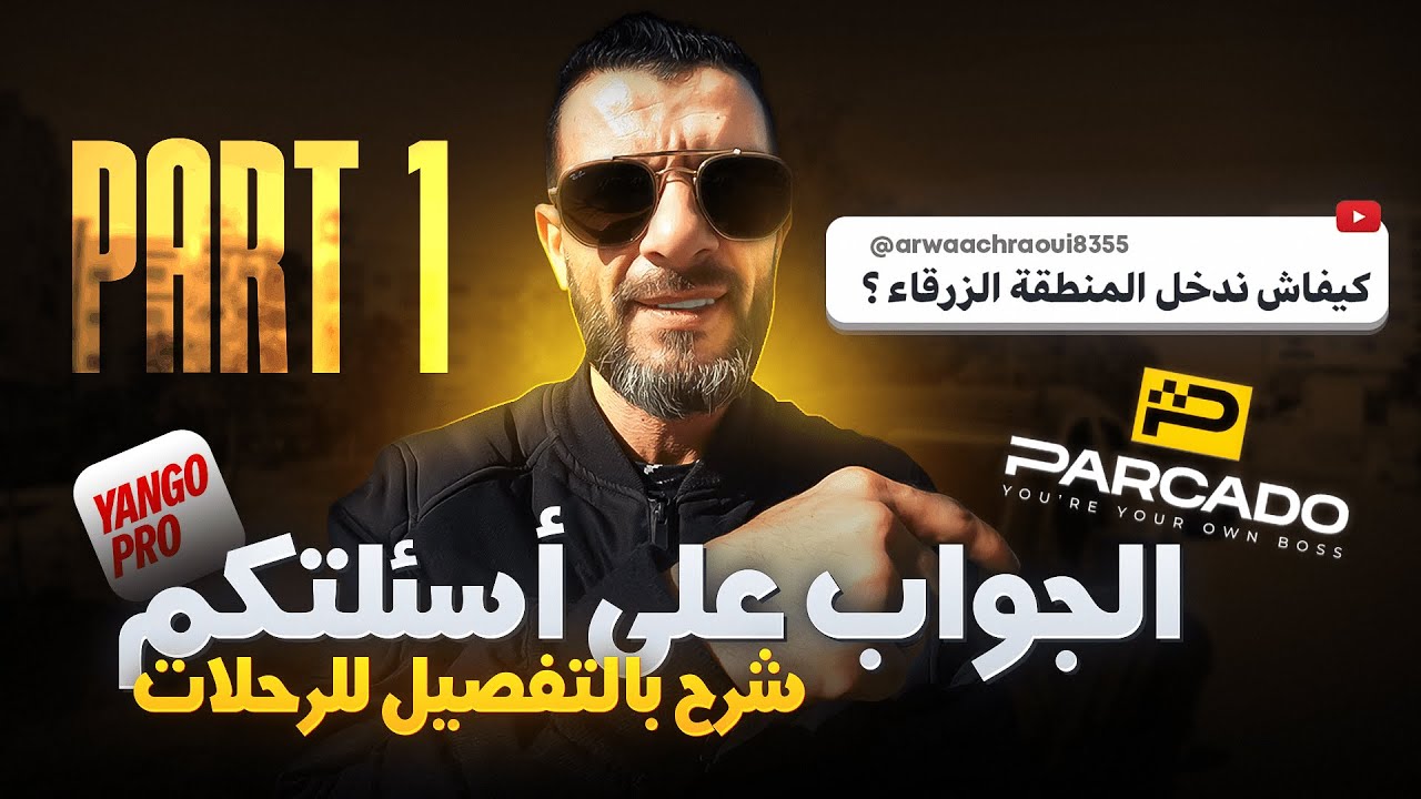 الإجابة على الاسئلة ديالكم | YANGO مافيهاش فلوس؟