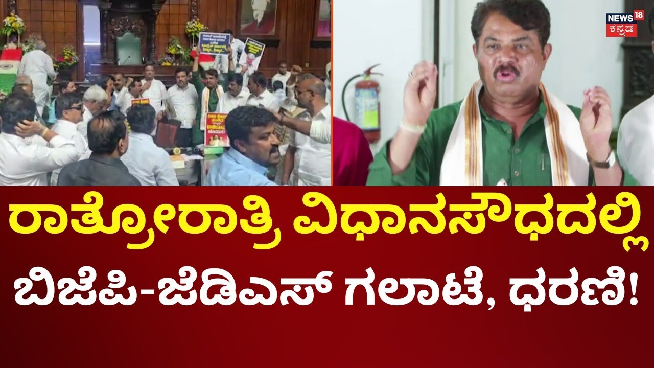 BJP-JDS Protest In Assembly Session 2026 | ವಿಧಾನಸೌಧದಲ್ಲಿ ಬಿಜೆಪಿ - ಜೆಡಿಎಸ್ ಅಹೋರಾತ್ರಿ ಧರಣಿ