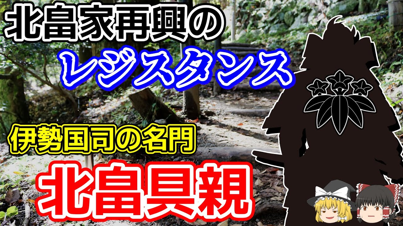 【ゆっくり解説】北畠具親　伊勢国司の名門･北畠家復興のレジスタンス【戦国武将解説】