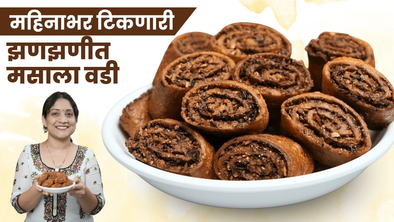 ५-६ दिवस टिकणारी मसाला वडी | झणझणीत मसालेदार झणझणीत बाकरवडी रेसिपी 7 टिप्स Lati Vadi Recipe