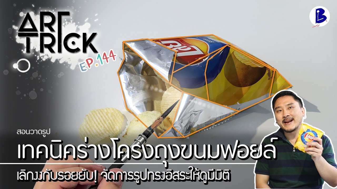 สอนวาดรูป การร่างโครงถุงขนมฟอยล์ - Art Trick EP.144