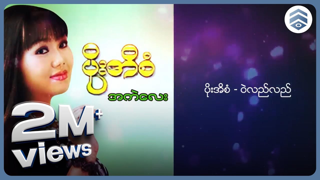 ပိုးအိစံ - ဝဲလည်လည် (Lyric Video)