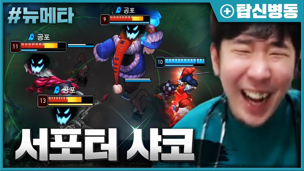 😱샤코 서포터 장인의 기상천외한 박스 플레이😱