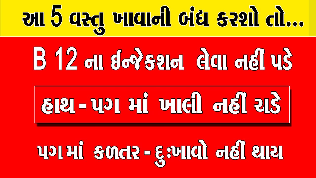 આ 5 વસ્તુ ખાવાની બંધ કરશો તો.. B 12 ની ઉણપ નહીં આવે. પગમાં કળતર - દુઃખાવો નહીં થાય. B 12 ka ilaj