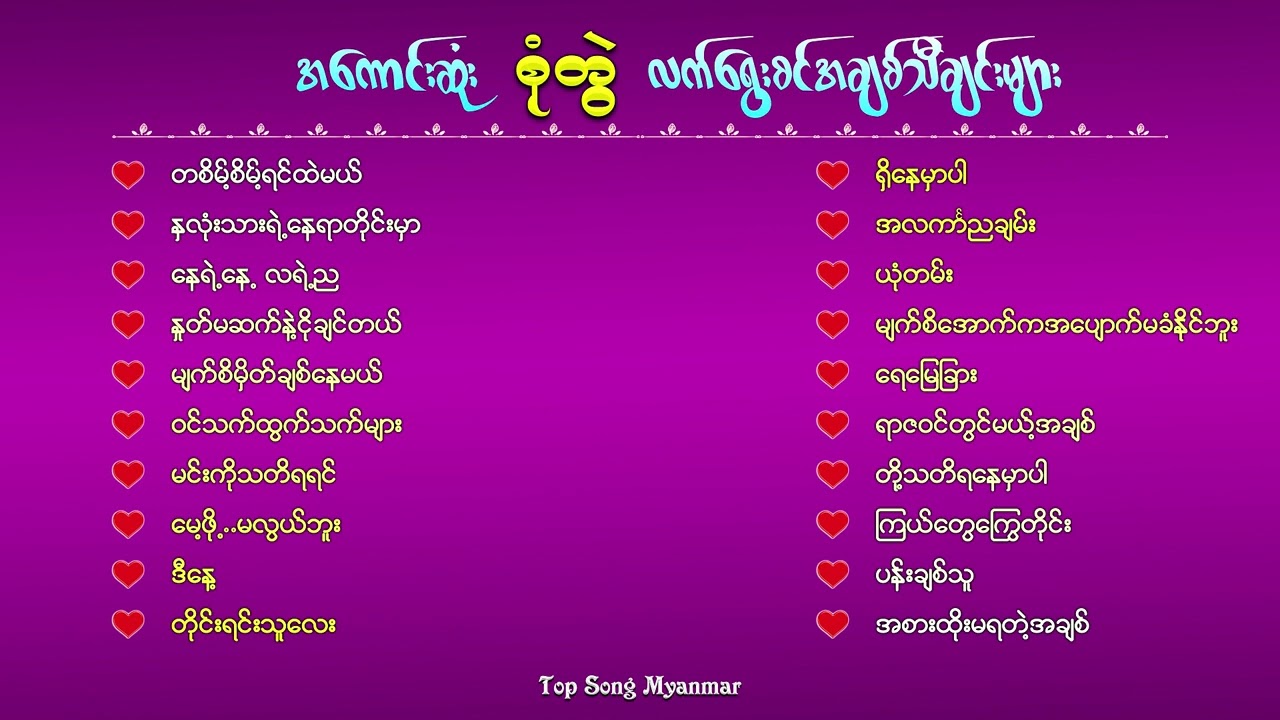 လက်ရွေးစင်စုံတွဲသီချင်းကောင်းများ စုစည်းမှု