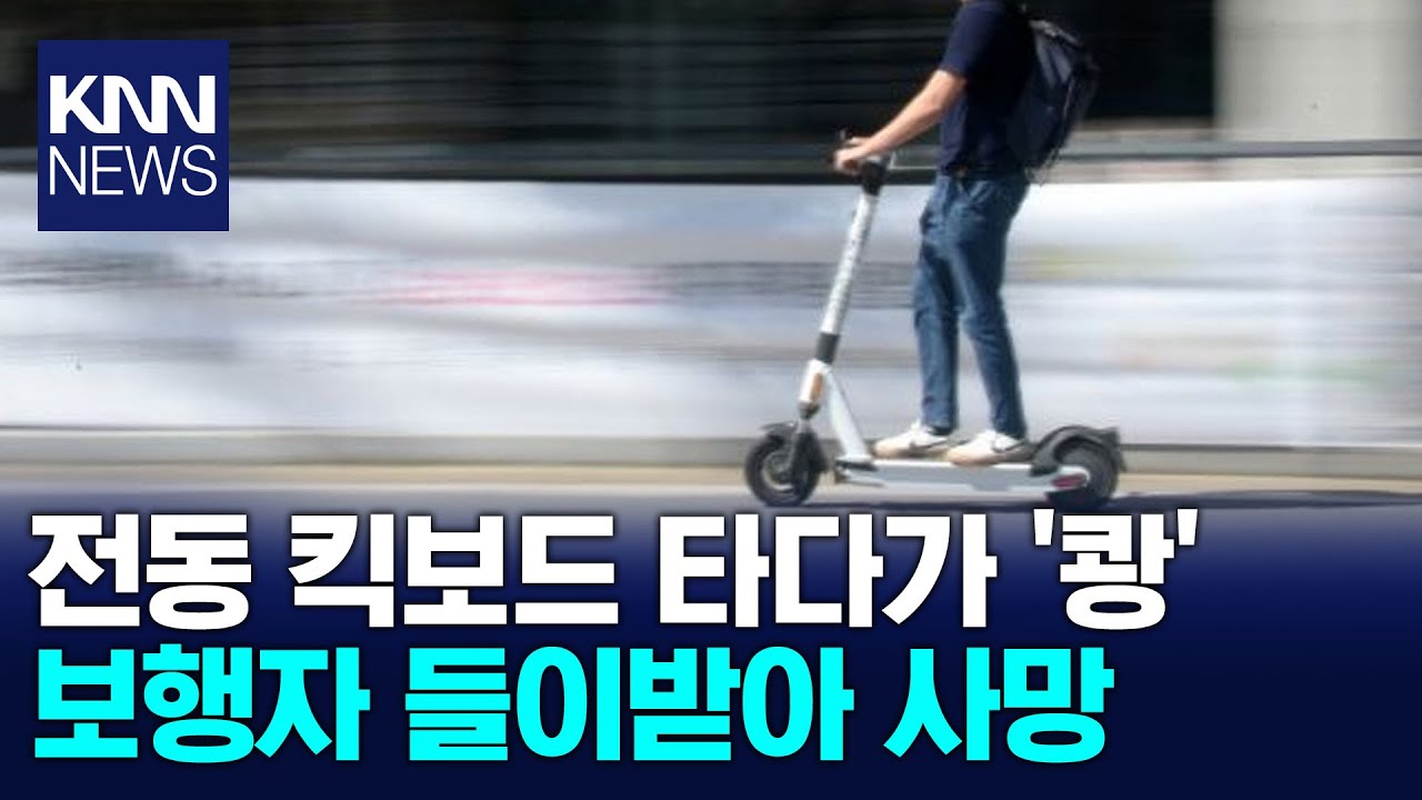 전동 킥보드 타다 보행자 치어.../ KNN