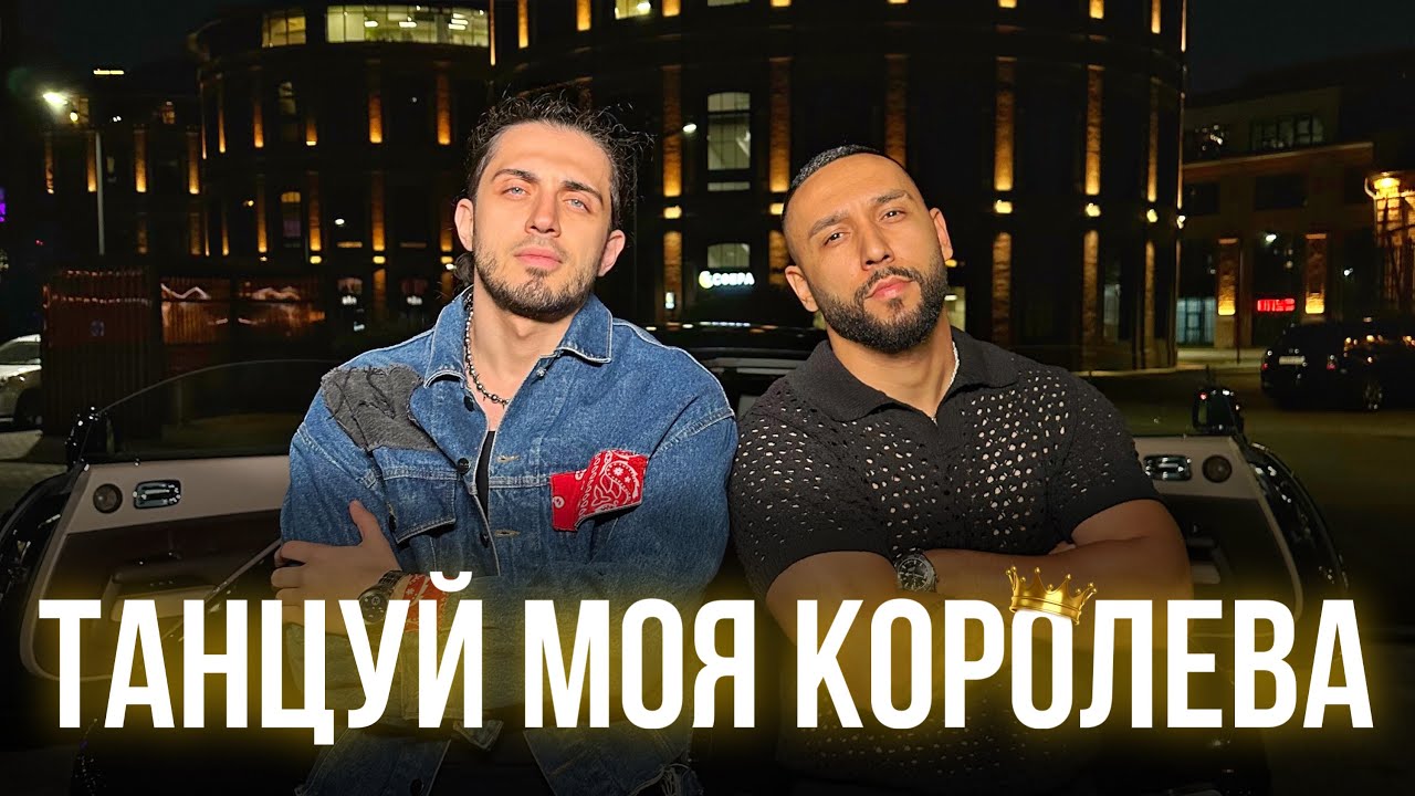 Gazan, Бабек Мамедрзаев - Танцуй моя королева | Премьера клипа