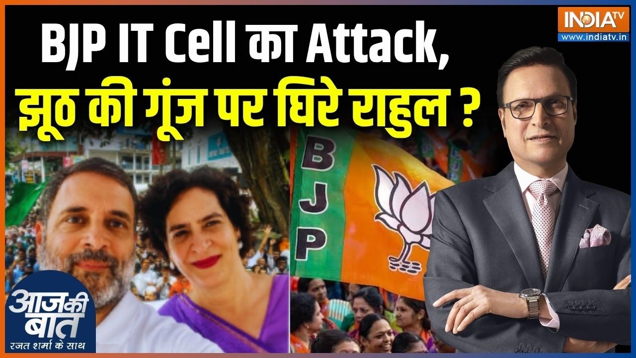 BJP IT Cell On Rahul Gandhi : BJP आईटी सेल का Attack, झूठ की गूंज पर घिरे राहुल ? | Jhoot Ki Goonj