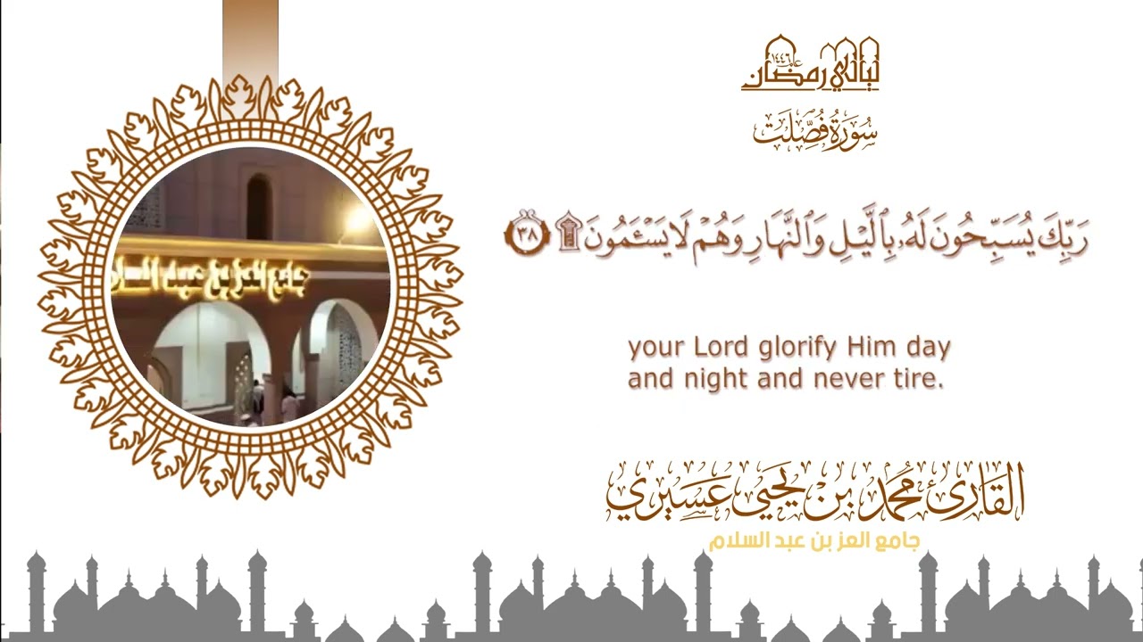 ليالي رمضان ١٤٤٦ه‍  |سورة فصلت| الشيخ محمد بن يحيى عسيري