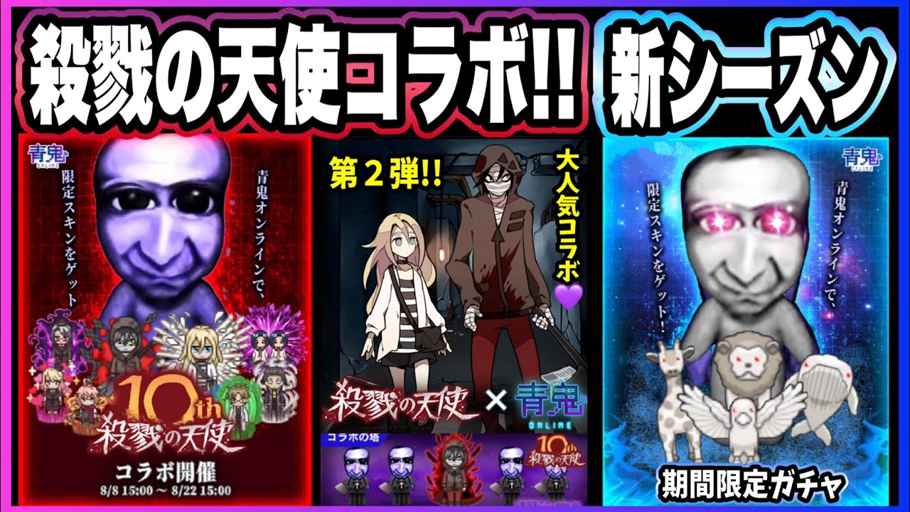 【青鬼オンライン】《殺戮の天使コラボ》第2弾と新シーズン開始！BGMもマップもスキンも報酬も超豪華すぎてやばすぎる！