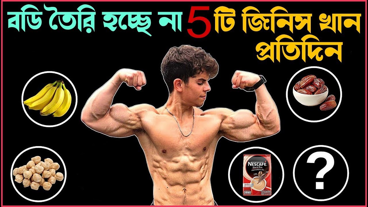 বডি তৈরি করার জন্য এই ৫টি খাবার অবশ্যই খান | শীতকালীন বডি বিল্ডিং ফুডস | Winter Bodybuilding Foods