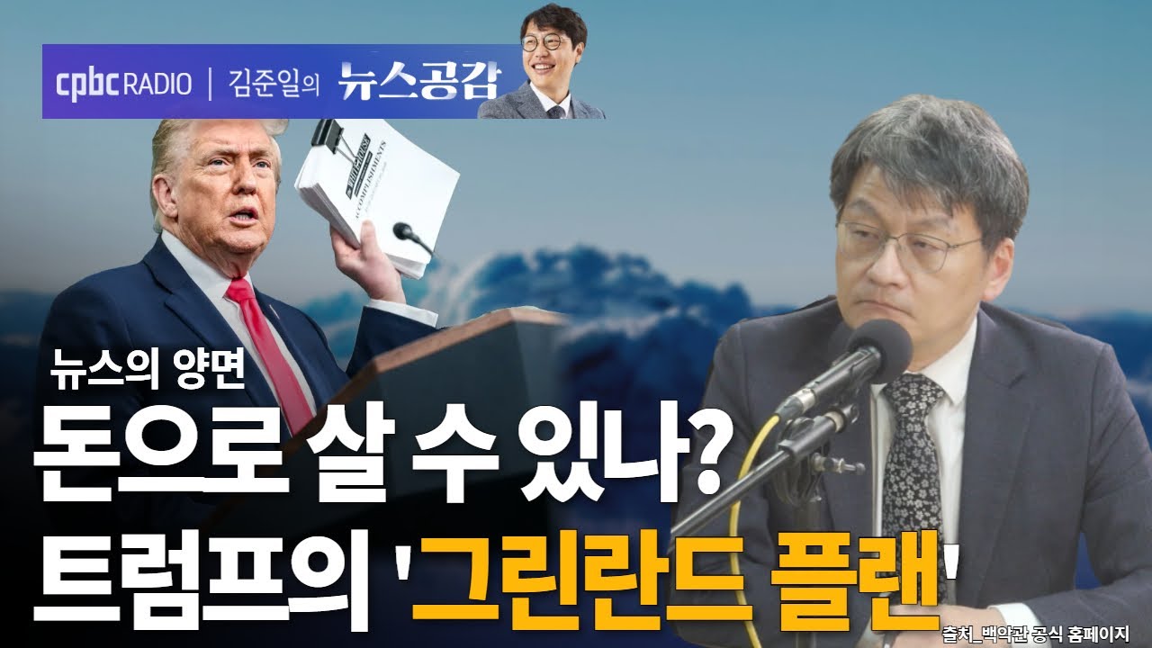 | 최준영 | 돈으로 살 수 있나? 트럼프의 '그린란드 플랜' | 뉴스의 양면 [김준일의 뉴스공감]