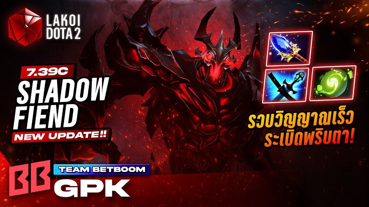 Shadow Fiend โดย Betboom.gpk ปีศาจมือไวสายไม่ลีลารวบพลังวิญญาณเร็วระเบิดทั่วจอในพริบตา! Lakoi Dota 2