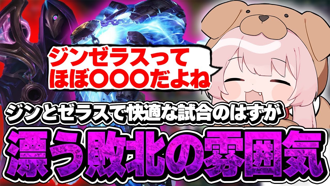 【18禁】ジンとゼラスで快適な試合のはずが漂う敗北の雰囲気【LoL/よしあき/切り抜き】
