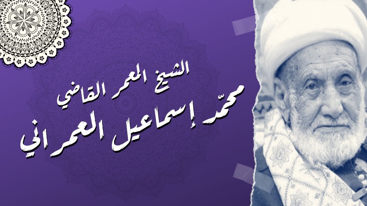 بعد 80 سنة في نشر الحديث وفاة الشيخ المعمر القاضي ⁧‫#محمد_إسماعيل_العمراني‬⁩‏اليمني