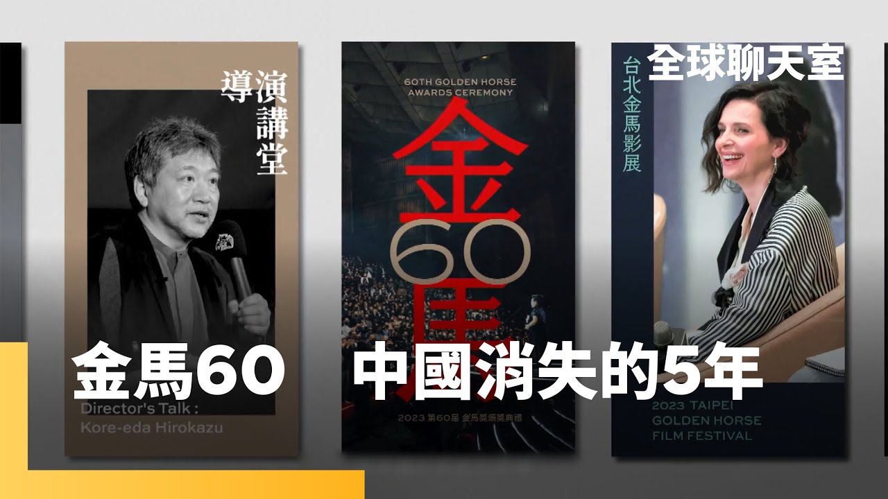 金馬60　年度華語電影圈最大盛事　中國電影依然缺席　李安：我以台灣電影為榮｜全球聊天室 #鏡新聞