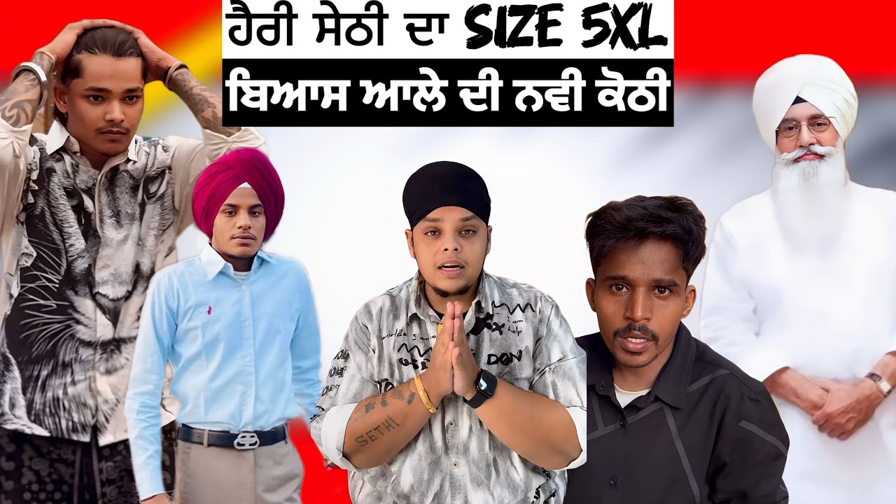 ਹੈਰੀ ਸੇਠੀ ਦਾ size 5xl ਤੇ ਬਿਆਸ ਆਲੇ ਦੀ ਨਵੀ ਕੋਠੀ | Punjab Aala