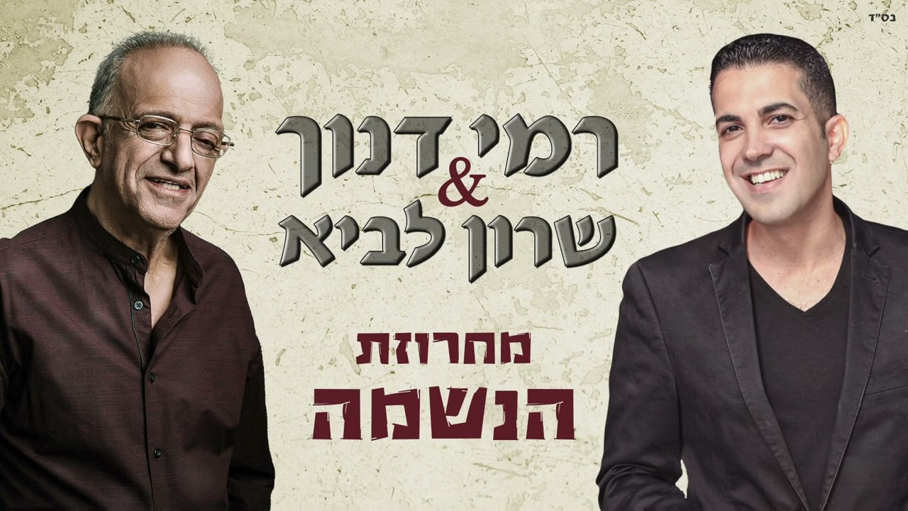 רמי דנוך ושרון לביא-מחרוזת הנשמה