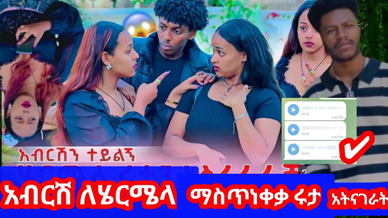 አብርሽ #ሄርሜላን አስትነቀቃት #ሩታን አትንኪብኝ አለላት ውሽሚት ተዋረድች አብርሽ በጣም ተናድድ 