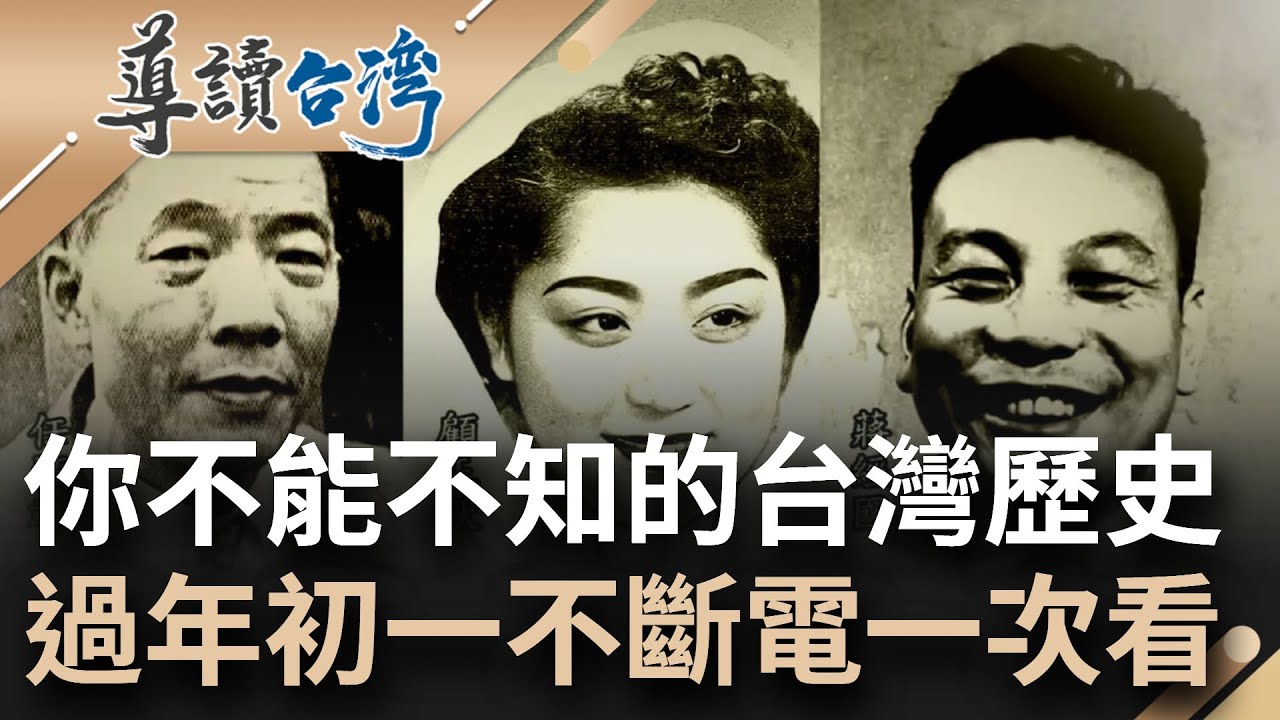 你不能不知的台灣歷史！被遺忘的部隊到蔣家故事一次看 戰火下的舌尖鄉愁 和台味古早美食歷史讓你知《導讀台灣》12小時不斷電一次看│【直播回放】20240210│三立新聞台