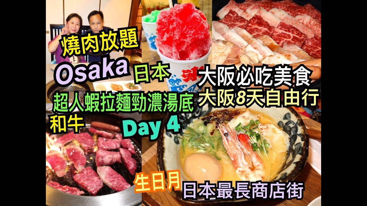 兩公婆食在日本 ~ 大阪必吃美食Day 4 - 超人蝦拉麵勁濃湯底，日本最長商店街，和牛燒肉放題，生日月大阪旅行8天自由行美食團