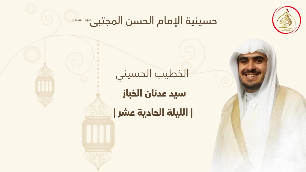 الليلة الحادية عشر من شهر رمضان المبارك - الخطيب الحسيني: السيد عدنان الخباز 1447هـ