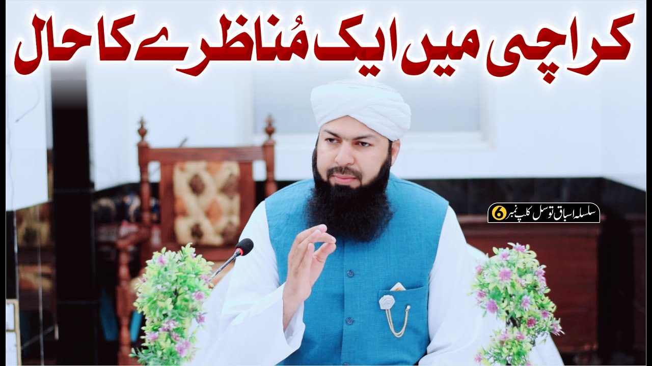 Karachi Mein Aik Munazry Ka Hal | Mufti Abdul Wahid Qureshi | Must Watch کراچی میں ایک مناظرے کا حال