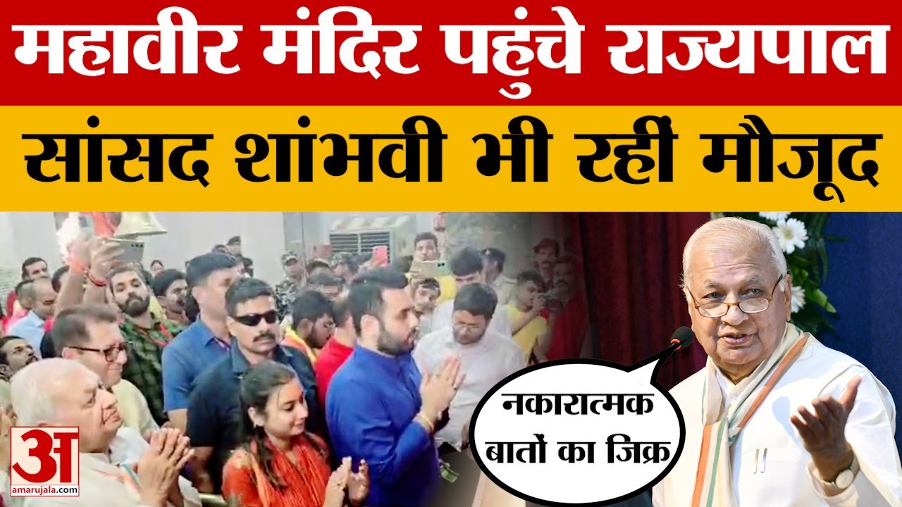 Patna के Mahavir Mandir पहुंचे राज्यपाल Arif Mohammad Khan, सांसद Shambhavi Choudhary भी रहीं मौजूद