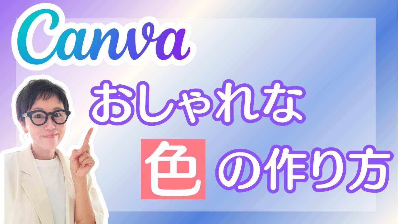 【Canva基本】グラデーションもこれで完璧！おしゃれな色の作り方