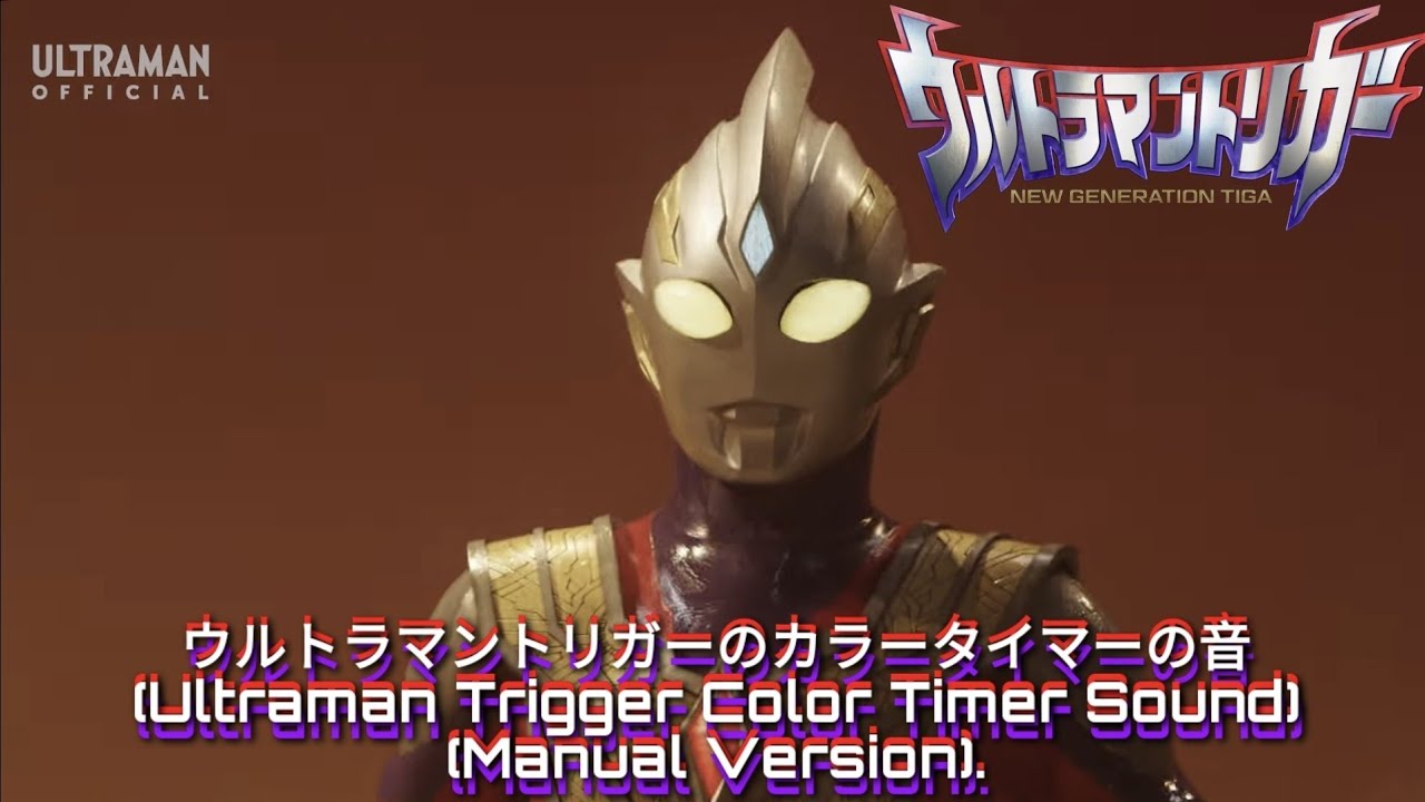 ウルトラマントリガーのカラータイマーの音 (Ultraman Trigger Color Timer Sound) (Manual Version).