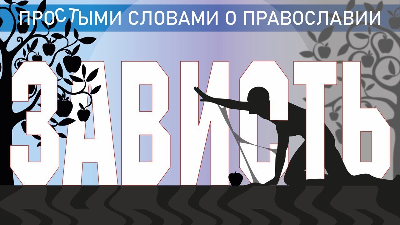 ГРЕХ ЗАВИСТИ