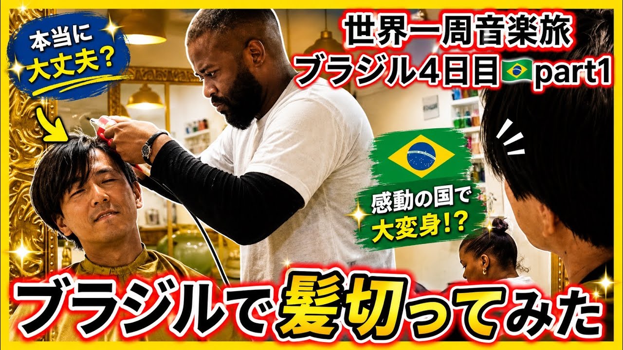 ブラジルで髪切ってみた🇧🇷 I got my hair cut in Brazil🇧🇷